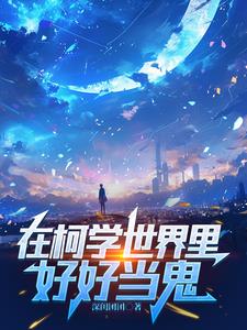 半边柯南半边鬼不是侦探不是人小说全文