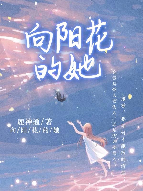 向阳花的视频