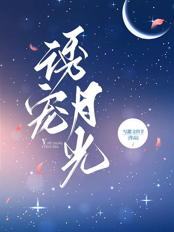 诱宠金丝雀全文阅读