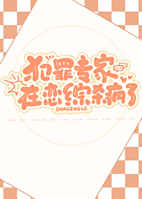 犯罪专家在恋综杀疯了 免费下载