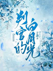 宿主动情太深,攻略对象要疯