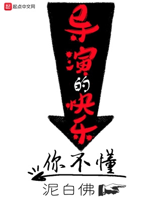 导演的快乐你不懂小说加料版