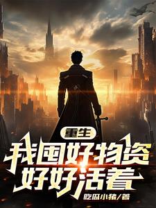 末世天灾之活着慕水之鱼